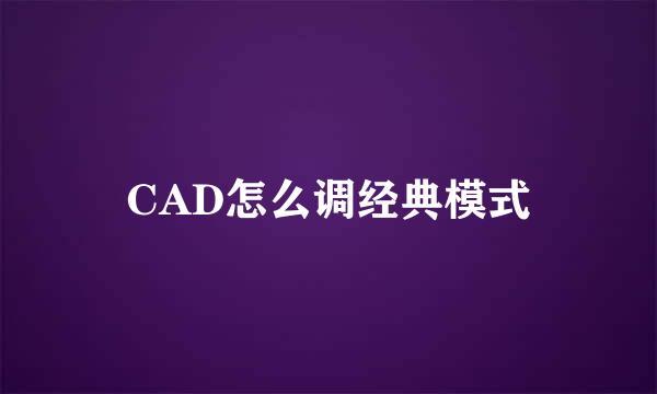 CAD怎么调经典模式