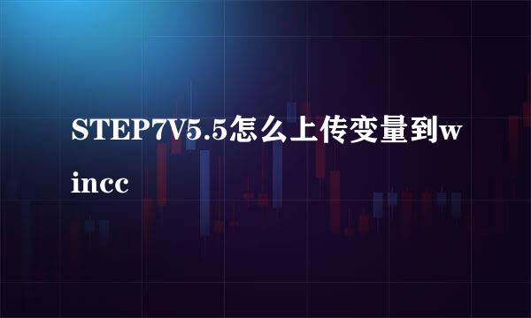 STEP7V5.5怎么上传变量到wincc