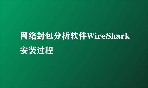 网络封包分析软件WireShark安装过程
