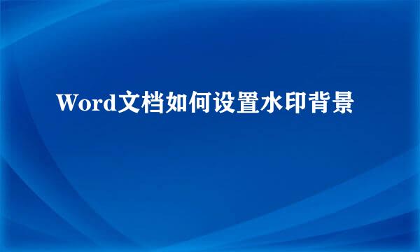 Word文档如何设置水印背景