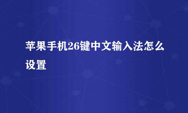 苹果手机26键中文输入法怎么设置
