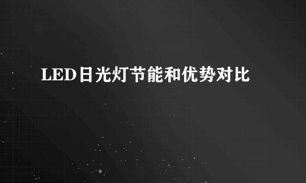 LED日光灯节能和优势对比