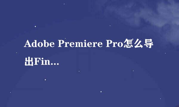 Adobe Premiere Pro怎么导出Final cut Pro XML