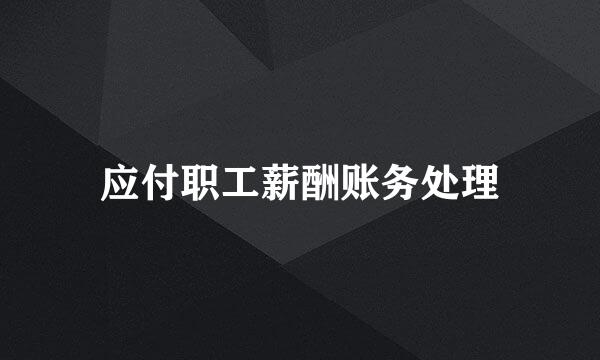 应付职工薪酬账务处理