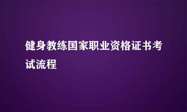 健身教练国家职业资格证书考试流程