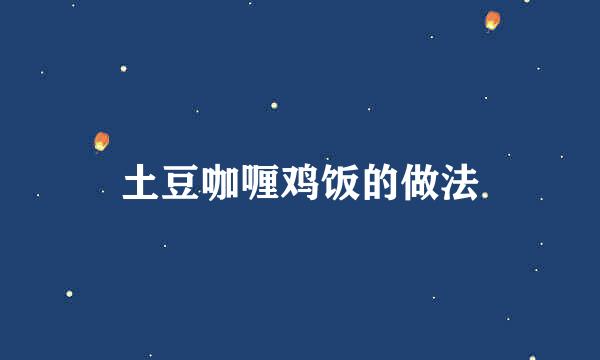 土豆咖喱鸡饭的做法