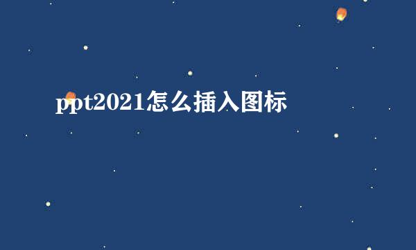 ppt2021怎么插入图标