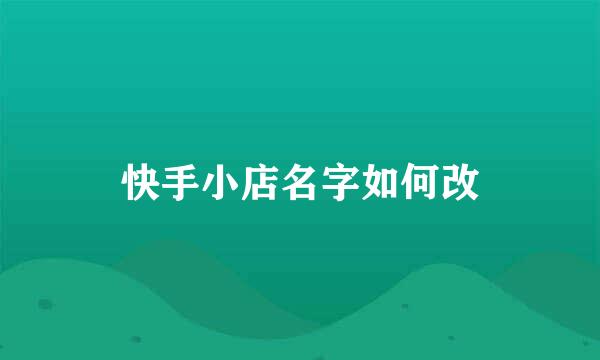 快手小店名字如何改