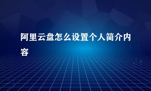 阿里云盘怎么设置个人简介内容