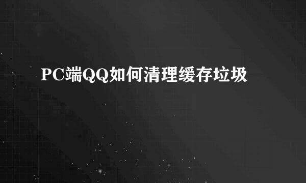 PC端QQ如何清理缓存垃圾