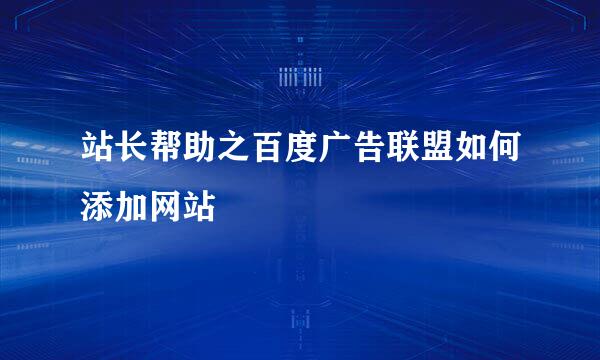 站长帮助之百度广告联盟如何添加网站