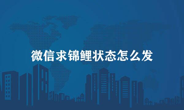 微信求锦鲤状态怎么发