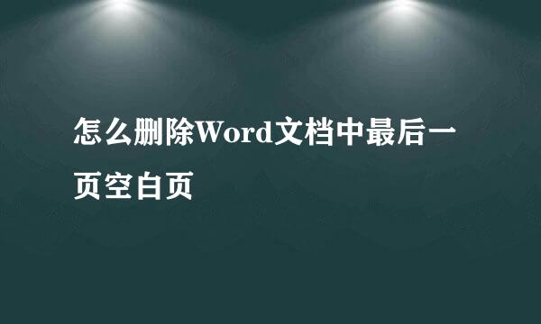 怎么删除Word文档中最后一页空白页
