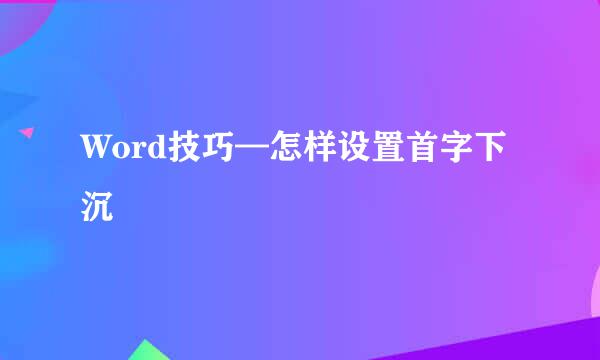 Word技巧—怎样设置首字下沉
