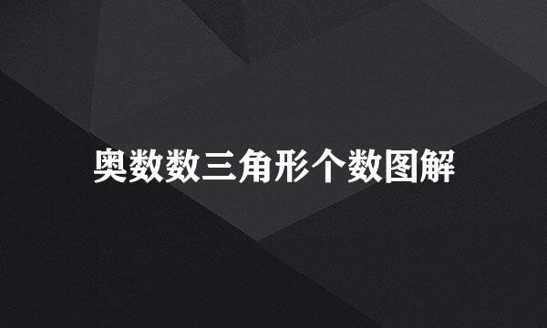 奥数数三角形个数图解