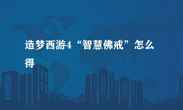 造梦西游4“智慧佛戒”怎么得