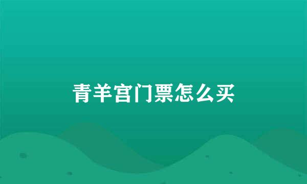 青羊宫门票怎么买