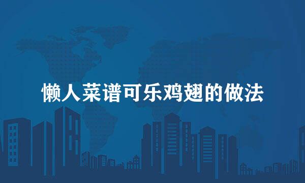 懒人菜谱可乐鸡翅的做法
