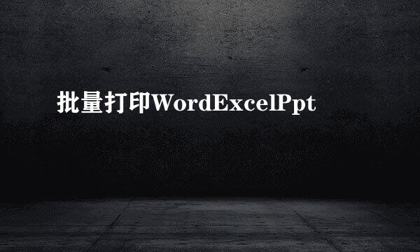 批量打印WordExcelPpt