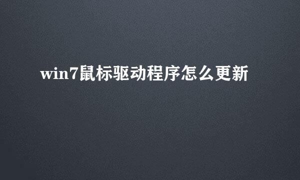 win7鼠标驱动程序怎么更新