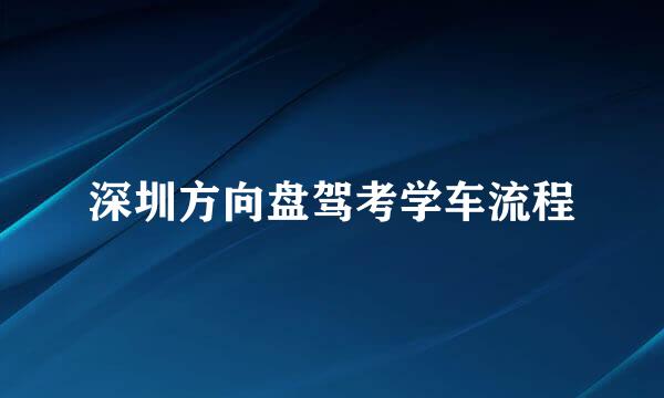 深圳方向盘驾考学车流程