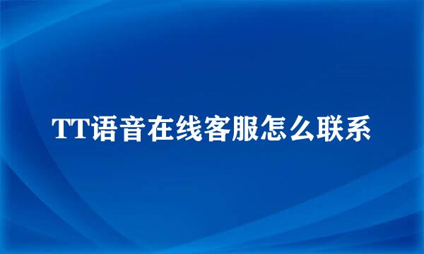 TT语音在线客服怎么联系