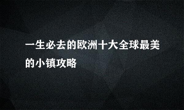 一生必去的欧洲十大全球最美的小镇攻略