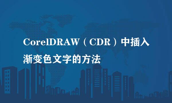 CorelDRAW（CDR）中插入渐变色文字的方法
