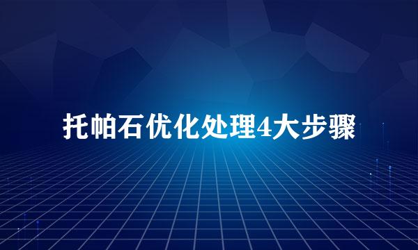 托帕石优化处理4大步骤
