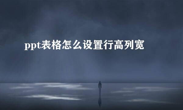 ppt表格怎么设置行高列宽