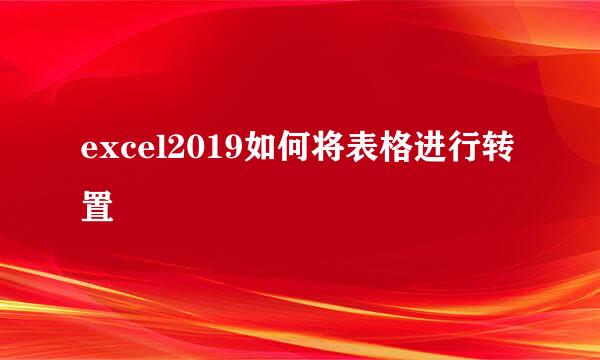 excel2019如何将表格进行转置