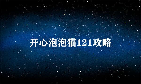 开心泡泡猫121攻略