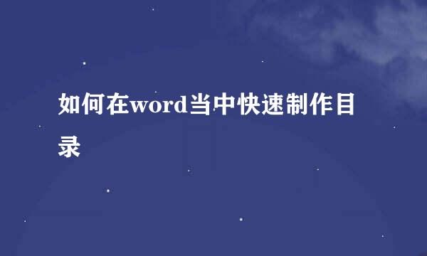 如何在word当中快速制作目录