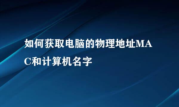 如何获取电脑的物理地址MAC和计算机名字