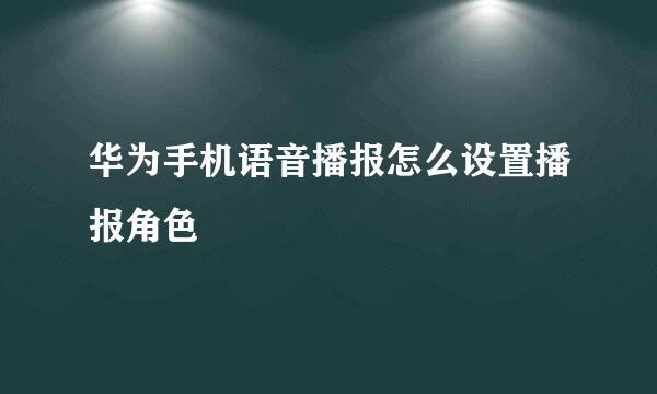 华为手机语音播报怎么设置播报角色