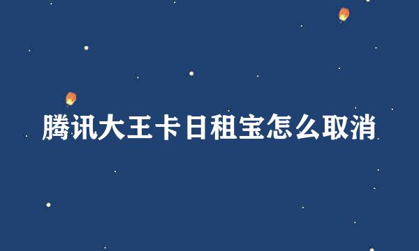 腾讯大王卡日租宝怎么取消