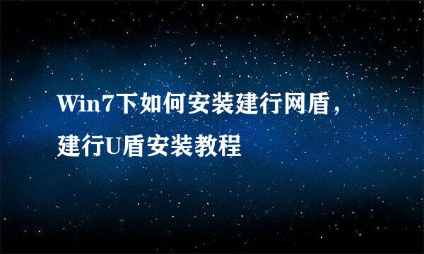 Win7下如何安装建行网盾，建行U盾安装教程