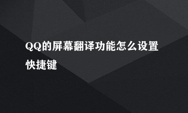 QQ的屏幕翻译功能怎么设置快捷键