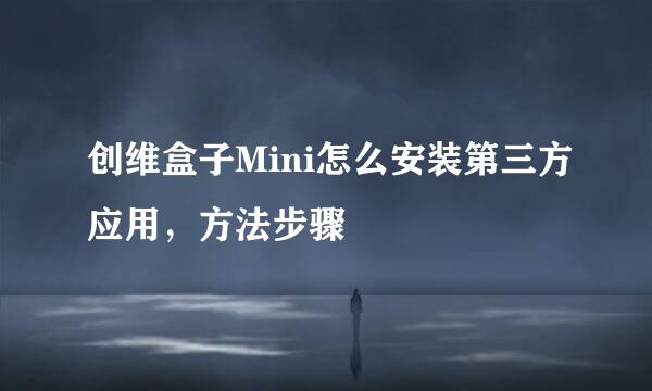 创维盒子Mini怎么安装第三方应用，方法步骤