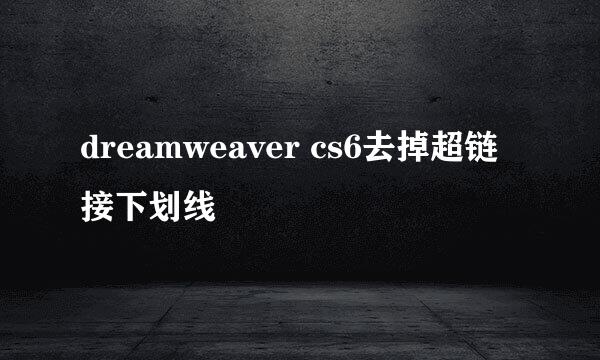 dreamweaver cs6去掉超链接下划线