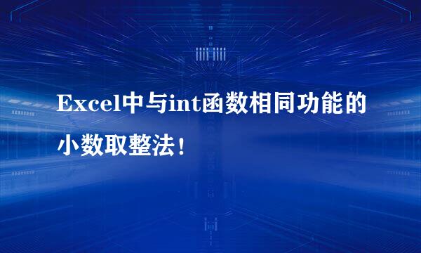 Excel中与int函数相同功能的小数取整法！