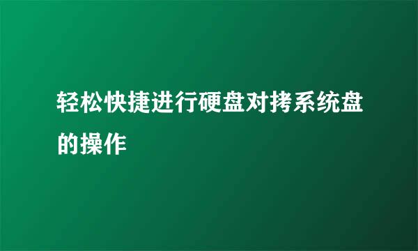 轻松快捷进行硬盘对拷系统盘的操作