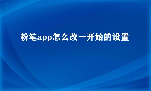 粉笔app怎么改一开始的设置