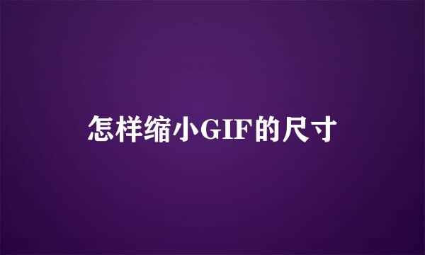 怎样缩小GIF的尺寸