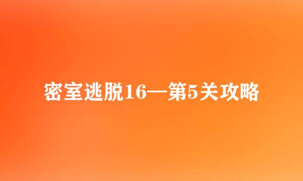 密室逃脱16—第5关攻略
