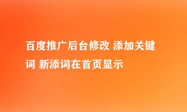 百度推广后台修改 添加关键词 新添词在首页显示