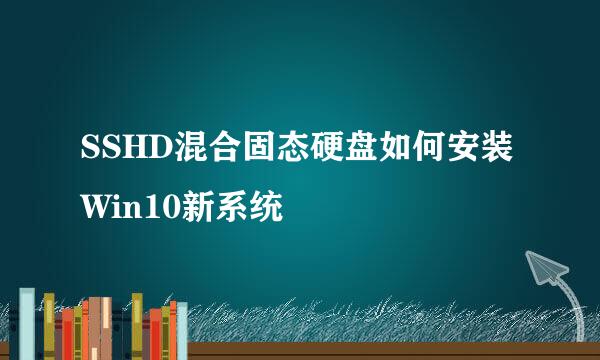 SSHD混合固态硬盘如何安装Win10新系统