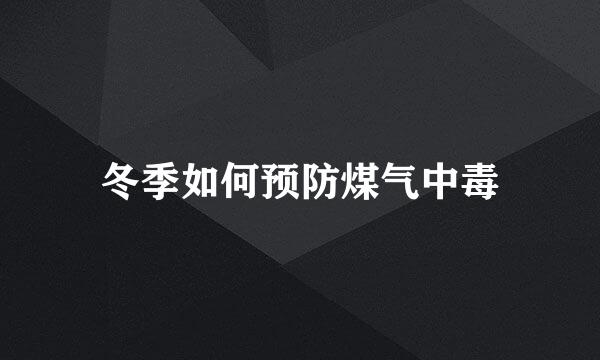冬季如何预防煤气中毒