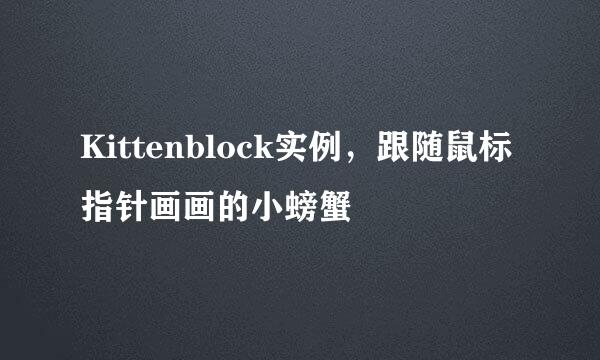 Kittenblock实例，跟随鼠标指针画画的小螃蟹