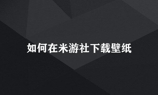 如何在米游社下载壁纸